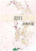 迟归旧梦免费阅读