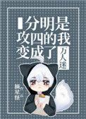 分明是攻四的我变成了万人迷免
