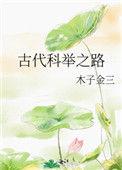 古代科举之路by木子金三