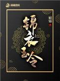 锦衣玉令陈岚为啥疯