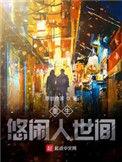 重生悠闲人生叶雷阳