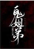 鬼姐弟讲的是什么