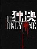 独决手枪