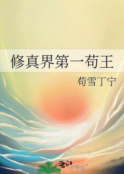 修真界第一苟王20