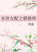 末世女配之驯兽师 鸩离