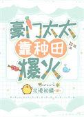 豪门太太养娃