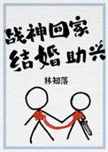 战神回家妻女被欺负他有三个部下掌财掌权掌个