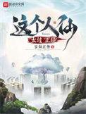 这个人仙太过正经主