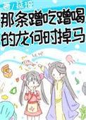 那条蹭吃蹭喝的龙何时掉马百度