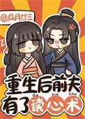 重生后前夫有了读心术免费观看完整版