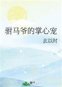 驸马爷的掌心宠免费观看