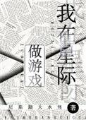 我在星际做游戏番全txt