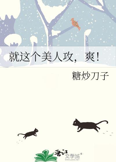 就这个美人攻爽by