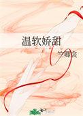 温软