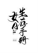 女a生存手册 蛛于