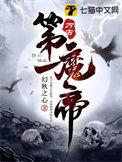 万古第一魔帝后续免费阅读