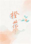 橙花精油对皮肤的功效