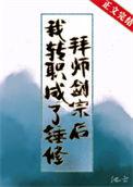 拜师剑宗后我转职成了锤修作者