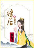 继后也妖娆