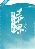 重生后我把异界上交了38