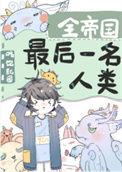全帝国最后的人类