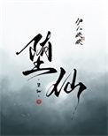 堕仙录陆清璃