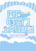 把时空门上交给国家