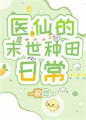 医女种田文