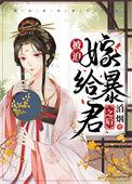 被迫嫁给暴君之后百度txt