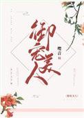 御宠医妃百科