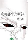 攻略那个光明神!无弹窗