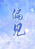 偏见有哪些