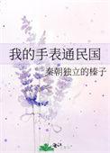 我的手表通民国 秦朝独立的榛子