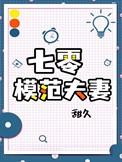 七零模范夫妻在线阅读
