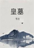 皇墓TXT全本