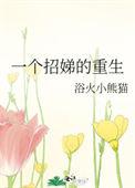 一个招娣的重生123