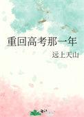 重回高考那一年免费阅读
