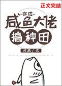穿成咸鱼大佬搞种田笔趣阁