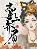 掌上齐眉电视剧免费观看全集高清