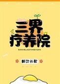 三界疗养院txt百度资源链接