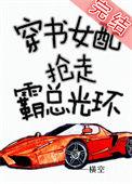 穿书女配抢走霸总光环横空