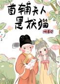 首辅夫人娇宠攻略晋江