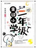 回到二年级