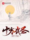 十方武圣TXT