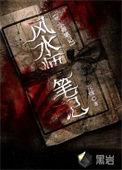 风水师秘记免费阅读