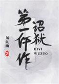 诏狱第一仵作by凤九幽百度