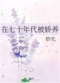 七十年代娇养妻晋江