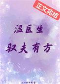 温医生驭夫有方最新章节的简介