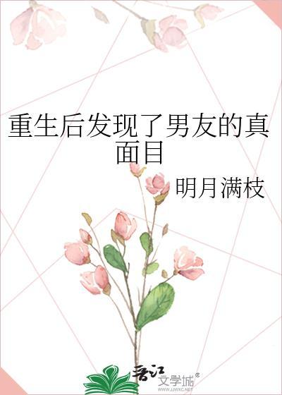 重生后发现男主的好的