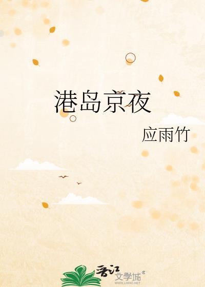 港岛京夜笔趣阁